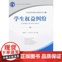 [正版]学生益纠纷/常见法律纠纷实务指导丛书7周院生中国检察出版社9787510201714