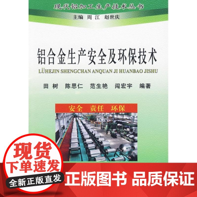 [正版]铝合金生产安全及环保技术 田树__现代铝加田树冶金工业出版社9787502450731