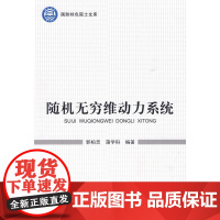[正版]随机无穷维动力系统郭柏灵北京航空航天大学出版社9787811249095