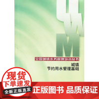 [正版]城镇节约用水管理基础李振东中国建筑工业出版社9787112113866