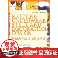 [正版]针织内衣款式与装饰设计沈雷东华大学出版社9787811116113