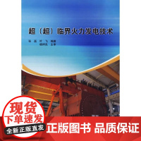 [正版]超(超)临界火力发电技术张磊中国水利水电出版社9787508469522