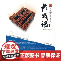 [正版]大城记Ⅱ(1969-1988)新京报社中国建筑工业出版社9787112112449