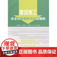 [正版]建筑施工安全技术 料与交底编制那建兴中国铁道出版社9787113104429