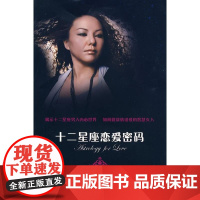 [正版]十二星座恋爱密码英格丽·张中国青年出版社9787500687849