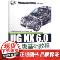 [正版]UG NX 6.0中文版基础教程云杰漫步多媒体科技CAX设计教研室清华大学出版社