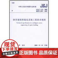 [正版]体育建筑智能化系统工程技术规程本社中国建筑工业出版社1511217704