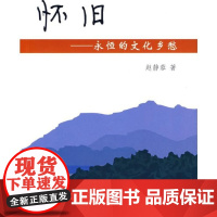 [正版]怀旧:永恒的文化乡愁赵静蓉中国商务出版社9787100065658