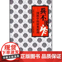 [正版]兵不厌诈-围棋中的深奥棋理刘乾胜人民体育出版社9787500935797