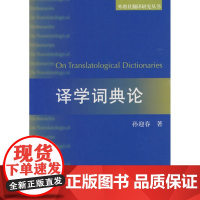 [正版]外教社翻译研究丛书:译学词典论孙迎春上海外语教育出版社9787544614580
