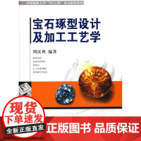 [正版]宝石琢型设计及加工工艺学(精装)周汉利中国地质大学出版社9787562524083