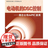 [正版]电动机的DC控制.微芯公司DPIC应用(内附光盘1张)王晓明?等编著