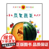 [正版]儿童全能在智慧百科 瓜果蔬菜金建华少年儿童出版社9787532480784