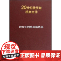 [正版]1921年的喀琅施塔得(内发)—20世纪俄罗斯纳乌莫夫人民出版社9787010078717