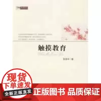 [正版]教育随笔 触摸教育张圣华北京师范大学出版社9787303098880