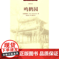 [正版]燕园记忆—鸣鹤园(美)舒衡哲??著北京大学出版社9787301152195