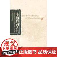 东海西海之间:晚清使西日记中的文化观察、认证与选择尹德翔