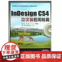 [正版]INDEIGN C4中文版应用教程张凡中国铁道出版社9787113100490