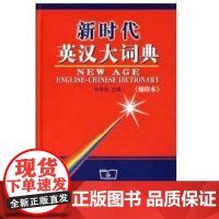 [正版]新时代英汉大词典(缩印本)张柏然商务印书馆9787100045643
