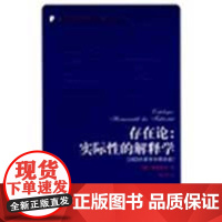 [正版]存在论――实际 的解释学海德格尔人民出版社9787010078175