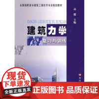 [正版]建筑力学复习与训练高健 主编黄河水利出版社9787807346647