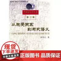 [正版]从施受关系到句式语义张伯江中国商务出版社9787100064897