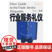 [正版]行业服务礼仪/现代礼仪丛书金正昆北京大学出版社9787301150214
