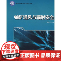 [正版]铀矿通风与辐射安 周 火哈尔滨工程大学出版社9787811334029