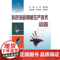 [正版]彩色涂层钢板生产技术问答/沙舟沙舟冶金工业出版社9787502448585