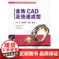 [正版]李天兵.首饰CAD及快速成型李天兵中国地质大学出版社9787562522942