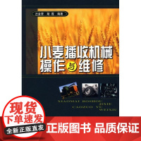 [正版]小麦播收机械操作与维修汪金营化学工业出版社9787122049001