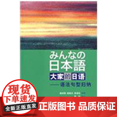 [正版]大家的日语(语法句型归纳)姬成强外语教学与研究出版社9787560082288