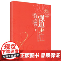 [正版]走出强迫症:找回美丽的日子东振明中国轻工业出版社9787501968787