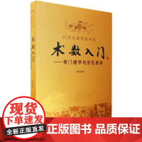 [正版]术数入门-奇门遁甲与京氏易学王居恭华龄出版社9787801786043