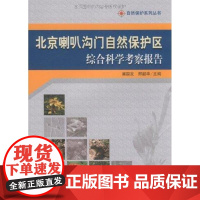 [正版]北京喇叭沟门自然保护区综合科学考察报告崔国发中国林业出版社9787503855702