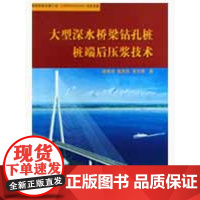 [正版]大型深水桥梁钻孔桩桩端后压浆技术龚维明人民交通出版社9787114076046
