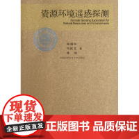 [正版] 源环境遥感探测徐瑞松中国科学技术大学出版社9787312022357