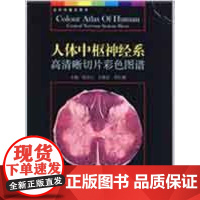 [正版]人体中枢神经系高清晰切片彩色图谱陈庆山北京科学技术出版社9787530437209