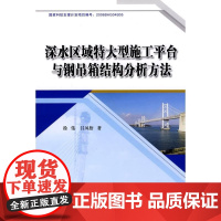 [正版]深水区域特大型施工平台及钢吊箱结构分析方法徐伟中国建筑工业9787112107421