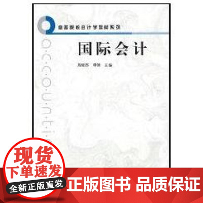 [正版]会计(高等院校会计学系列)李姝周晓苏汉语大词典出版社9787543215856