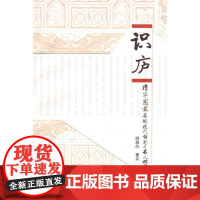 [正版]识庐-清华园 的近代住宅与名人故居姚雅欣中国建筑工业出版社9787112105250