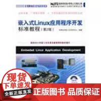 [正版]嵌入式 LINUX应用程序开发标准教程(D2版)(附光盘)华清远见嵌入式培训中心