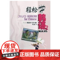 [正版]轻松学韩语/中级2(附MP3)韩国语补习班北京大学出版社9787301079270