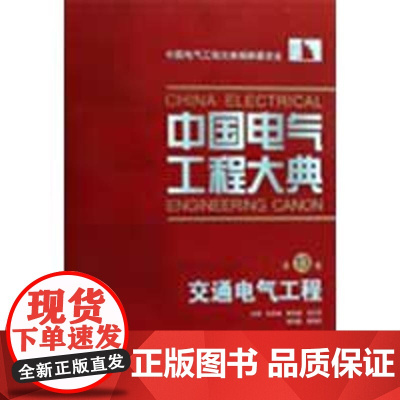 [正版]中国电气工程大典 D13卷 交通电气工程刘友梅中国电力出版社9787508377285
