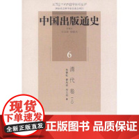 [正版]中国出版通 /清代卷 朱赛虹.曹凤祥中国书籍出版社9787506817882