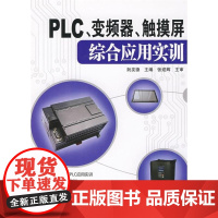 [正版]PLC、变频器、触摸屏综合应用实训阮友德中国电力出版社9787508380940