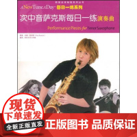 [正版]次中音萨克斯每日-练(演奏曲)班奈特中国戏剧出版社9787104028086