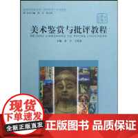 [正版]美术鉴赏与批评教程娄宇华中师范大学出版社9787562237631