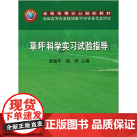 [正版]草坪科学实习试验指导(龙瑞军)龙瑞军中国农业出版社9787109089945