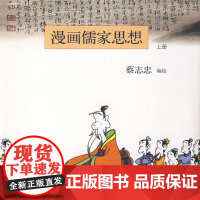 [正版]漫画儒家思想 上蔡志忠漫画蔡志忠商务印书馆9787100064750